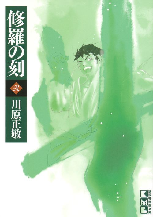 陸奥圓明流外伝　修羅の刻　全巻セット　川原正敏　修羅の刻裏 修羅の刻（壱）―陸奥圓明流外伝―』（川原 正敏）｜講談社