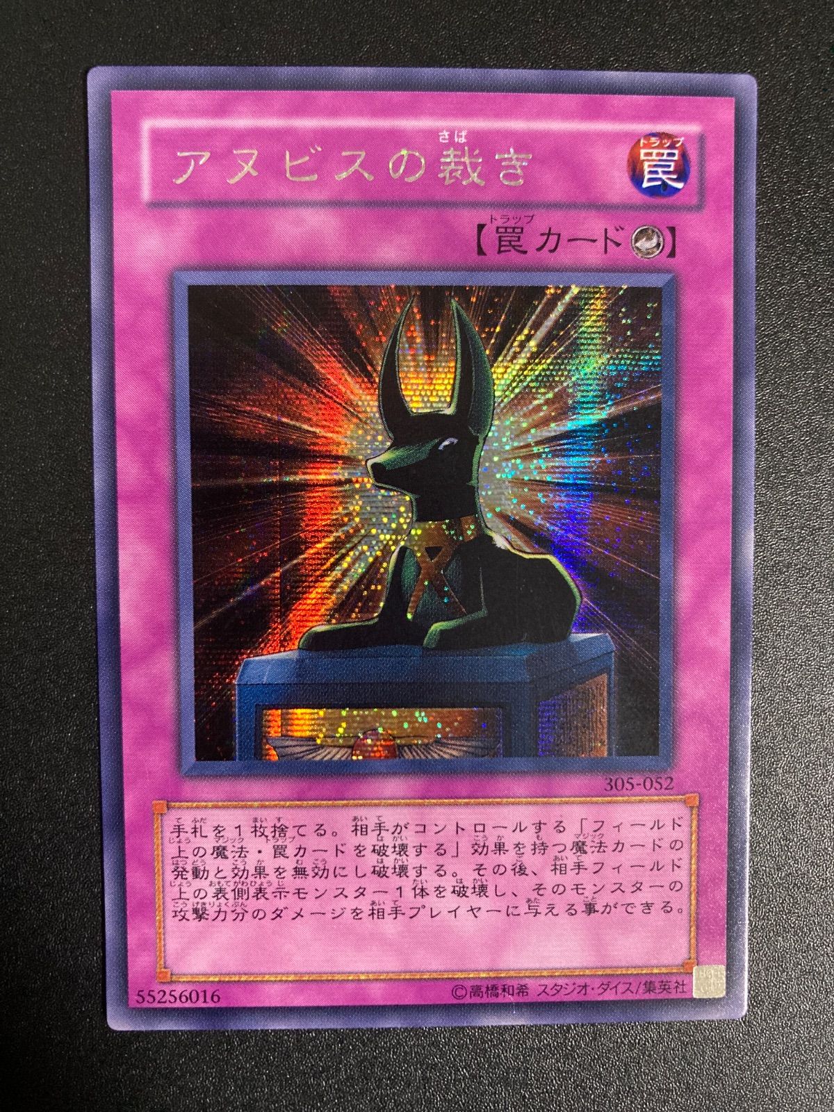 BF0418_ 遊戯王 アヌビスの裁き シークレット シク 305-052 - メルカリ