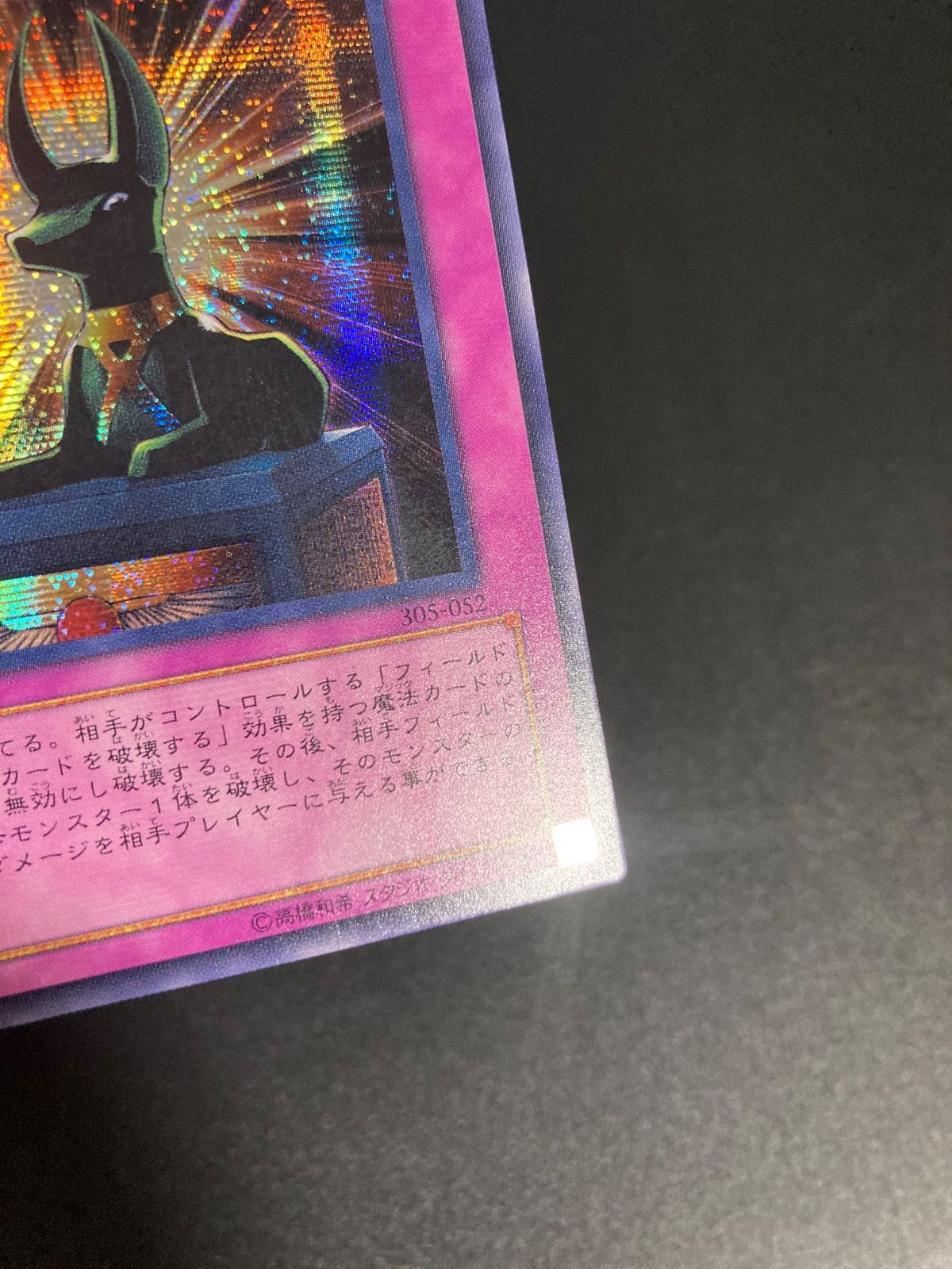 BF0418_ 遊戯王 アヌビスの裁き シークレット シク 305-052 - メルカリ