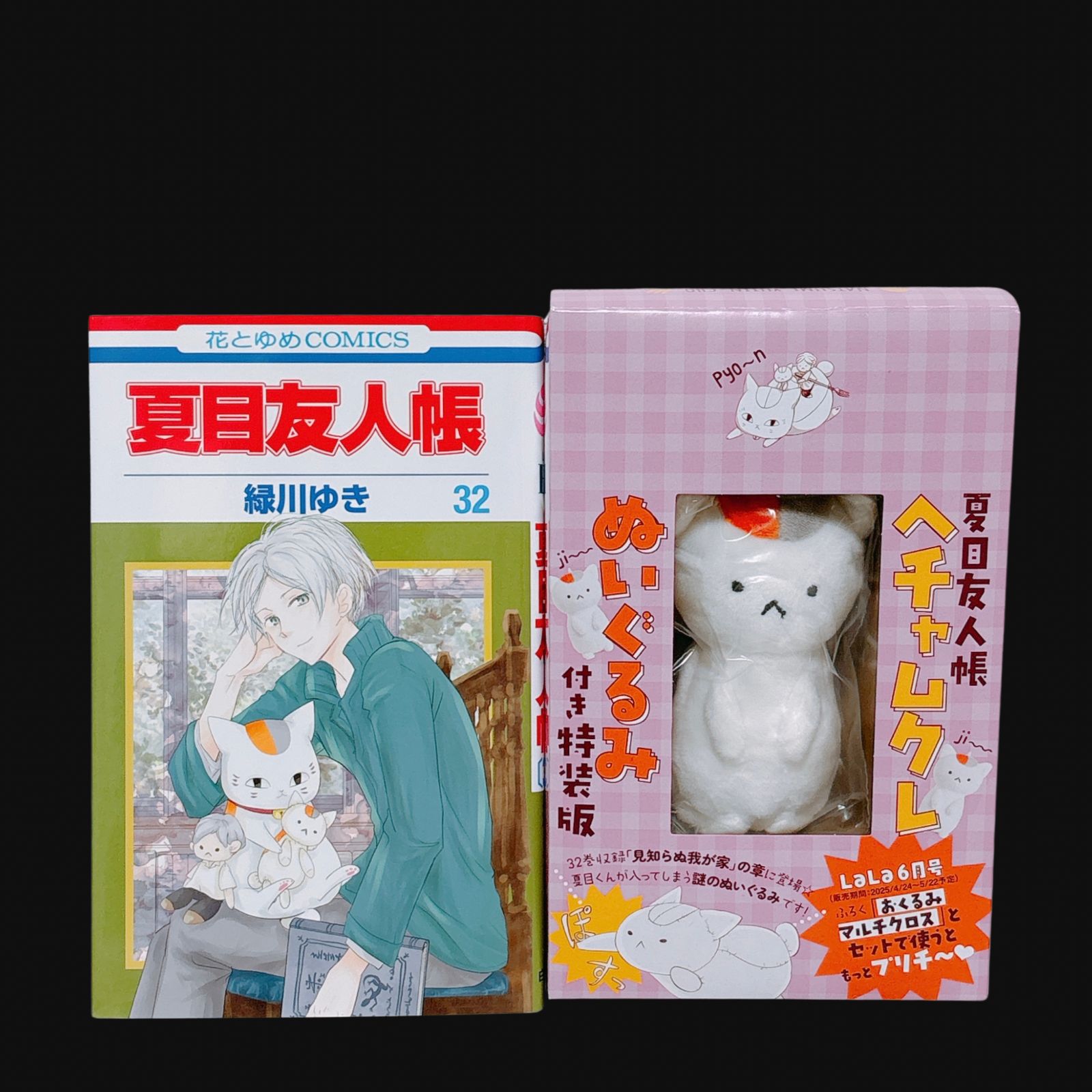 夏目友人帳 32巻 特装版 ヘチャムクレぬいぐるみつき 未開封 - メルカリ