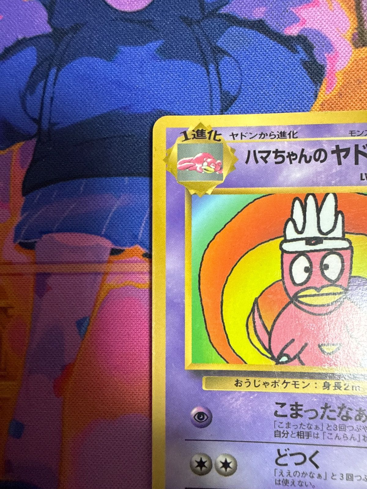 ポケカ ハマちゃんのヤドキング コロコロコミック 99年 9月号 付録 ハマちゃんのヤドキング_「月刊コロコロコミック99年9月号」 おまけ