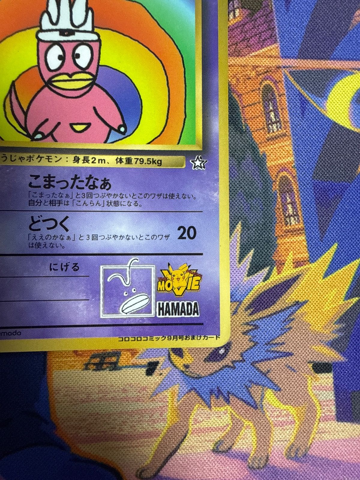 ハマちゃんのヤドキング 1stPROMO 「月刊コロコロコミック99年9月号