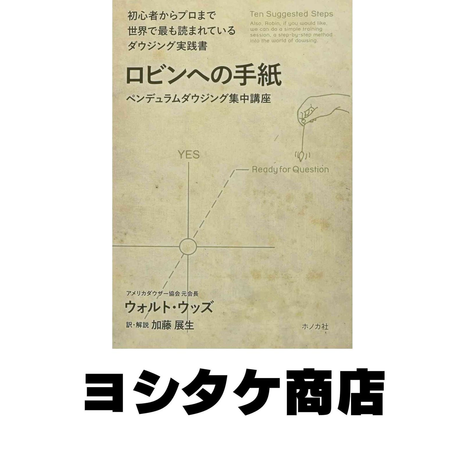 ロビンへの手紙 ペンデュラムダウジング集中講座 (JSD BOOKS) [単行本] ウォルト・ウッズ; 加藤展生 - メルカリ