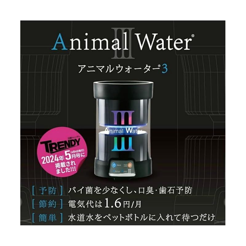 Animalwater アニマルウォーター3 ペット用 飲用水 生成器 動物病院 と