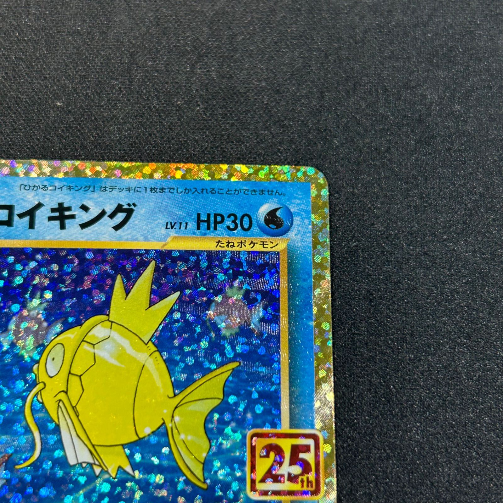 ひかるコイキング プロモカードパック 25th S8a-P 010/025極美品 ひかるコイキング プロモ S8a-P 010/025 プロモカードパック 25th