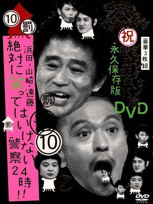 (未使用･未開封品)　ダウンタウンのガキの使いやあらへんで!!ダウンタウン結成25年記念DVD 永久保存版(10)(罰)浜田・山崎・遠藤 絶対に笑ってはいけない警察24時!! sdt40b8 ダウンタウンのガキの使いやあらへんで!!ダウンタウン結成25年記念DVD