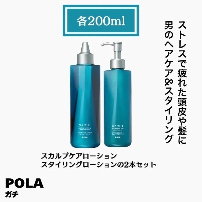 POLA ポーラ　ガチ　スタイリングローション　スカルプケアローション　各200ml 2本セット