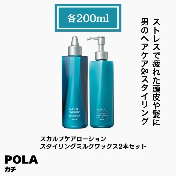 POLA ポーラ　ガチ　男性用　スカルプケアローション　スタイリングミルクワックス　各200ml