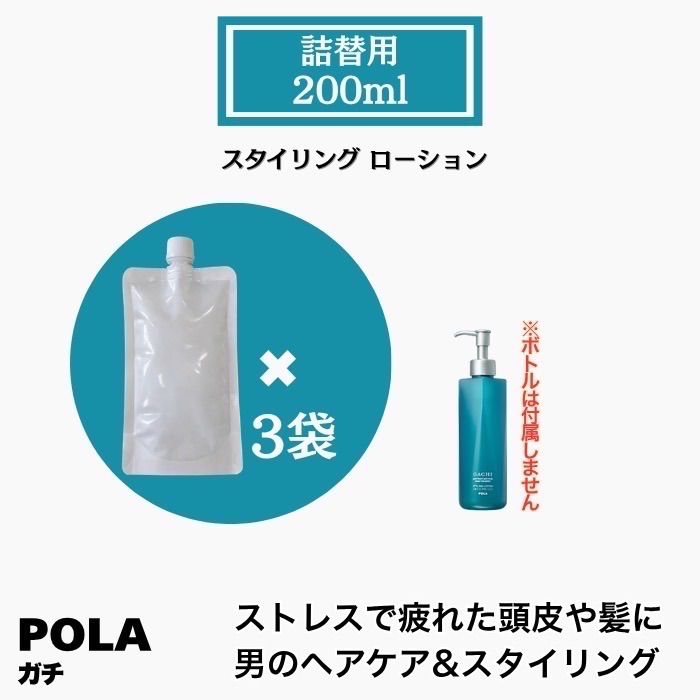 POLA ポーラ　ガチ　男性用　スタイリングローション　200ml 詰め替え3袋