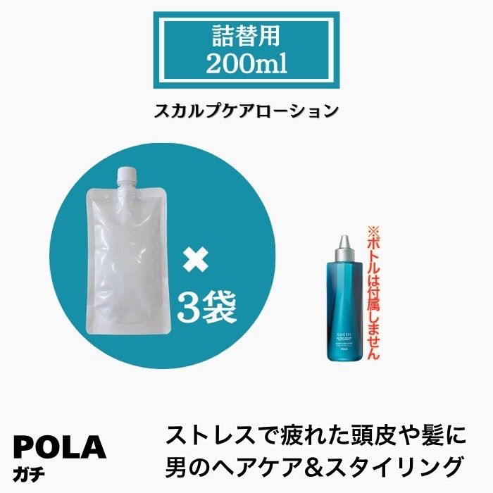 POLA ポーラ　ガチ　男性用　スカルプケアローション　200ml 詰め替え3袋
