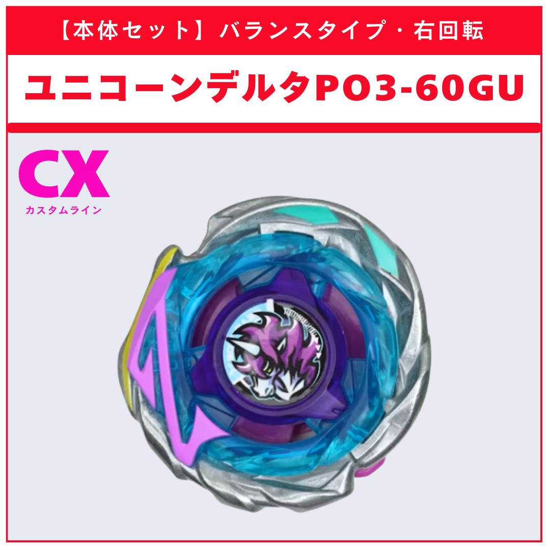 本体セット】ユニコーンデルタPO3-60GU CX-17 ランダムブースタvol.10