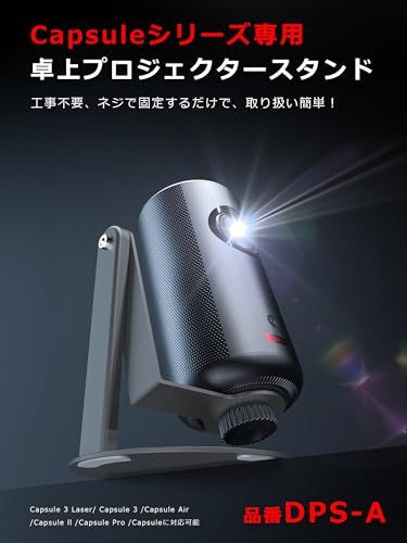 プロジェクター スタンド 【 Nebula Capsuleシリーズ XGIMI Halo +