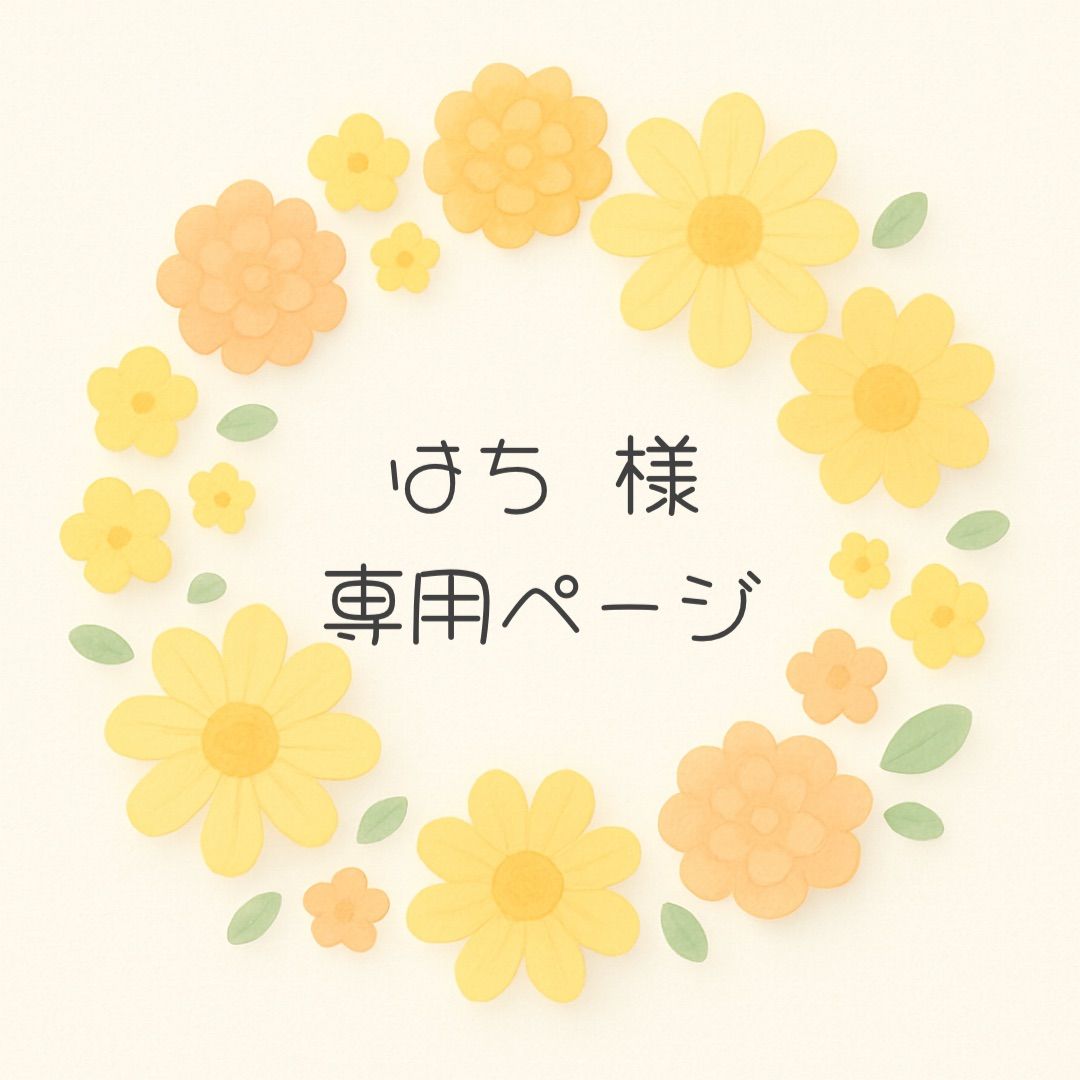 はち様　82枚 ハチ 様専用 【公式通販】