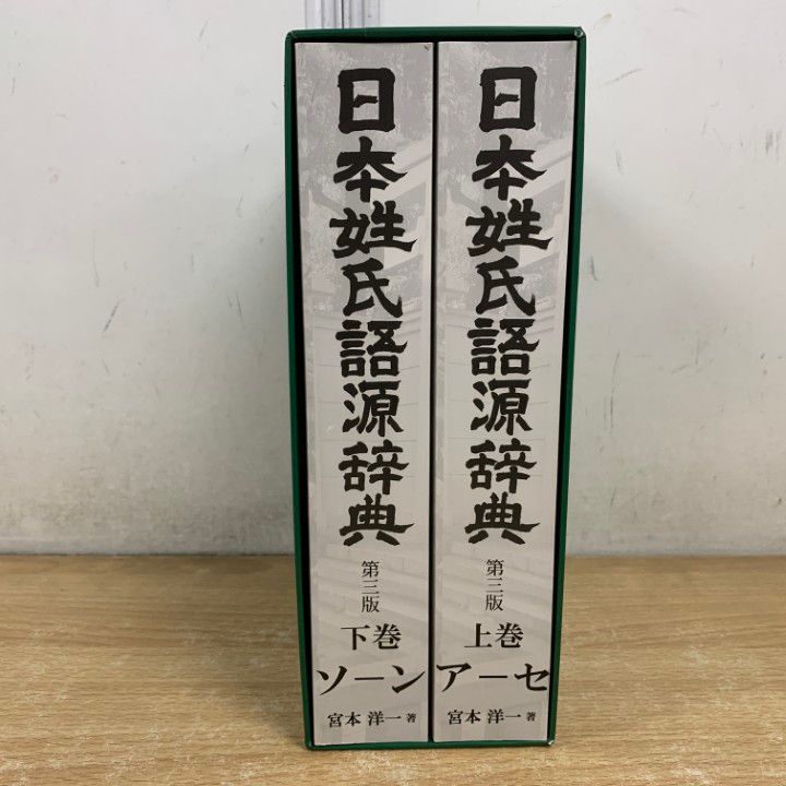 ▲01)【1点限り!】日本姓氏語源辞典/宮本洋一/示現舎/令和3年発行/2021年/第3版/国語学/辞書/A △01)【1点限り!】日本姓氏語源辞典/宮本洋一/示現舎/令和3年発行/2021