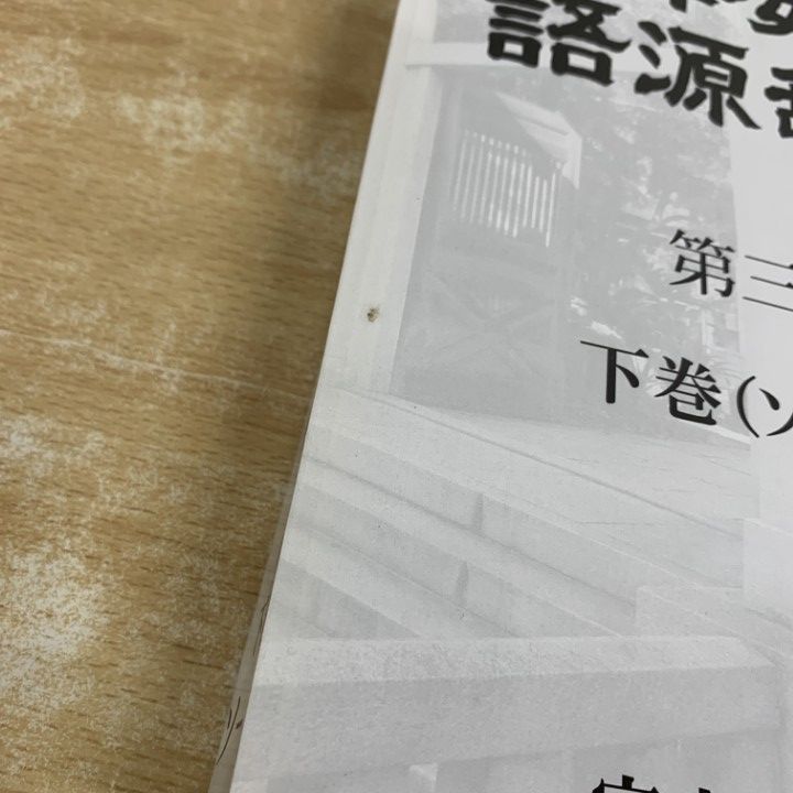 △01)【1点限り!】日本姓氏語源辞典/宮本洋一/示現舎/令和3年発行/2021