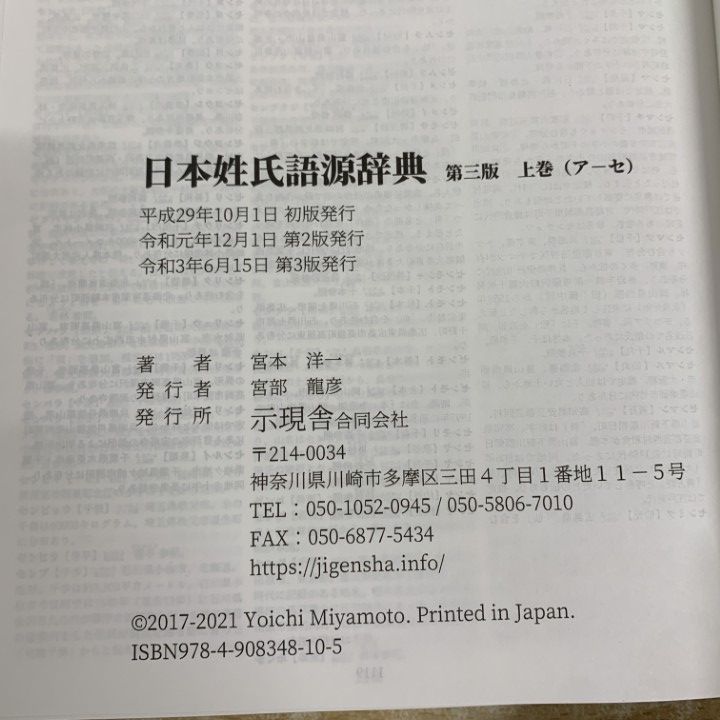 ▲01)【1点限り!】日本姓氏語源辞典/宮本洋一/示現舎/令和3年発行/2021年/第3版/国語学/辞書/A △01)【1点限り!】日本姓氏語源辞典/宮本洋一/示現舎/令和3年発行/2021