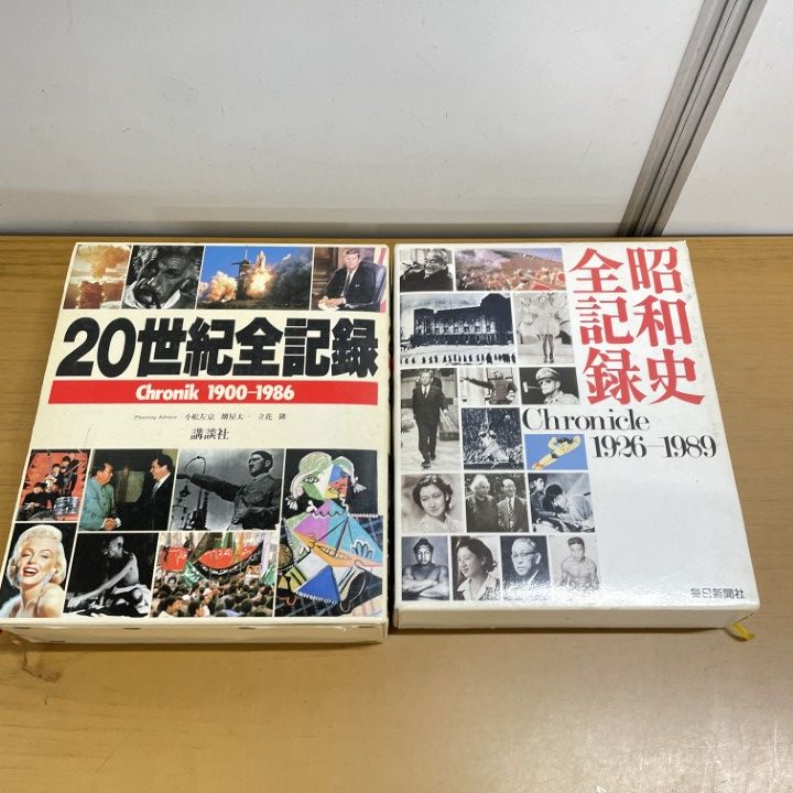 □01)【1点限り!】20世紀全記録+昭和史全記録 2冊セット/講談社/毎日 