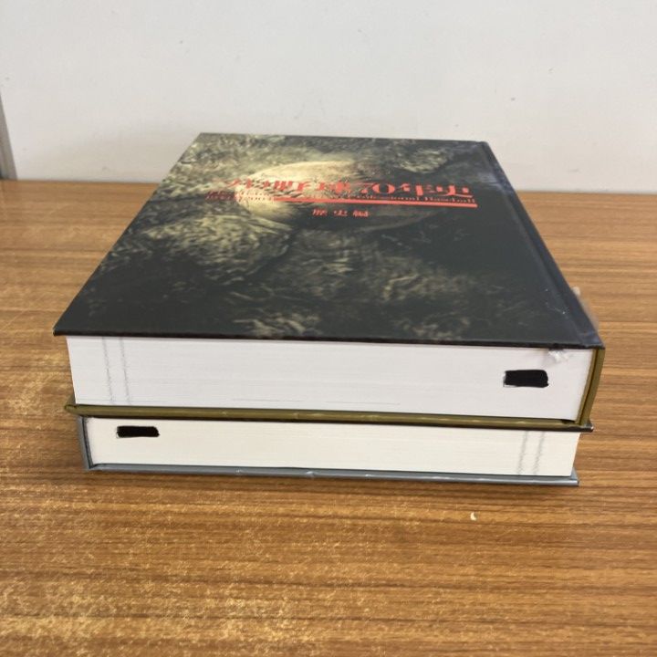 △01)【1点限り!】【除籍本】プロ野球70年史 記録編・歴史編 2冊セット