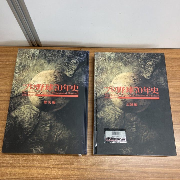 △01)【1点限り!】【除籍本】プロ野球70年史 記録編・歴史編 2冊セット