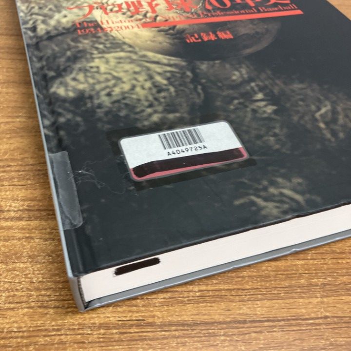 △01)【1点限り!】【除籍本】プロ野球70年史 記録編・歴史編 2冊セット