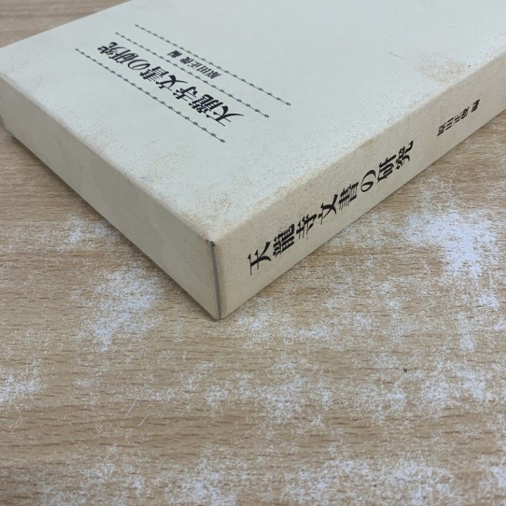 ▲01)【1点限り!】天龍寺文書の研究/原田正俊/思文閣出版/2011年/平成23年発行/歴史/A △01)【1点限り!】天龍寺文書の研究/原田正俊/思文閣出版/2011年/平成