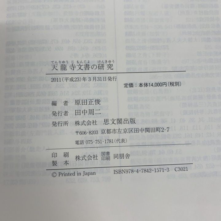 ▲01)【1点限り!】天龍寺文書の研究/原田正俊/思文閣出版/2011年/平成23年発行/歴史/A △01)【1点限り!】天龍寺文書の研究/原田正俊/思文閣出版/2011年/平成