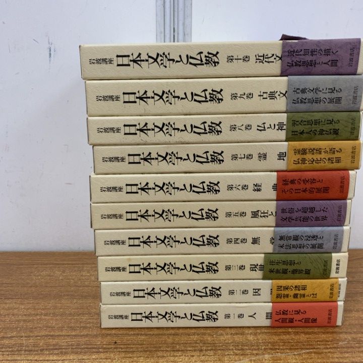 岩波講座　日本文学と仏教 全巻セット △01)【1点限り!】岩波講座 日本文学と仏教 全12巻揃いセット/今野達他