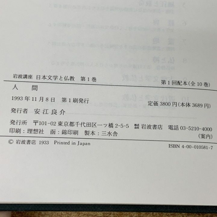△01)【1点限り!】岩波講座 日本文学と仏教 全12巻揃いセット/今野達他
