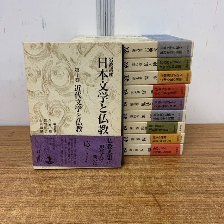 △01)【1点限り!】岩波講座 日本文学と仏教 全12巻揃いセット/今野達他