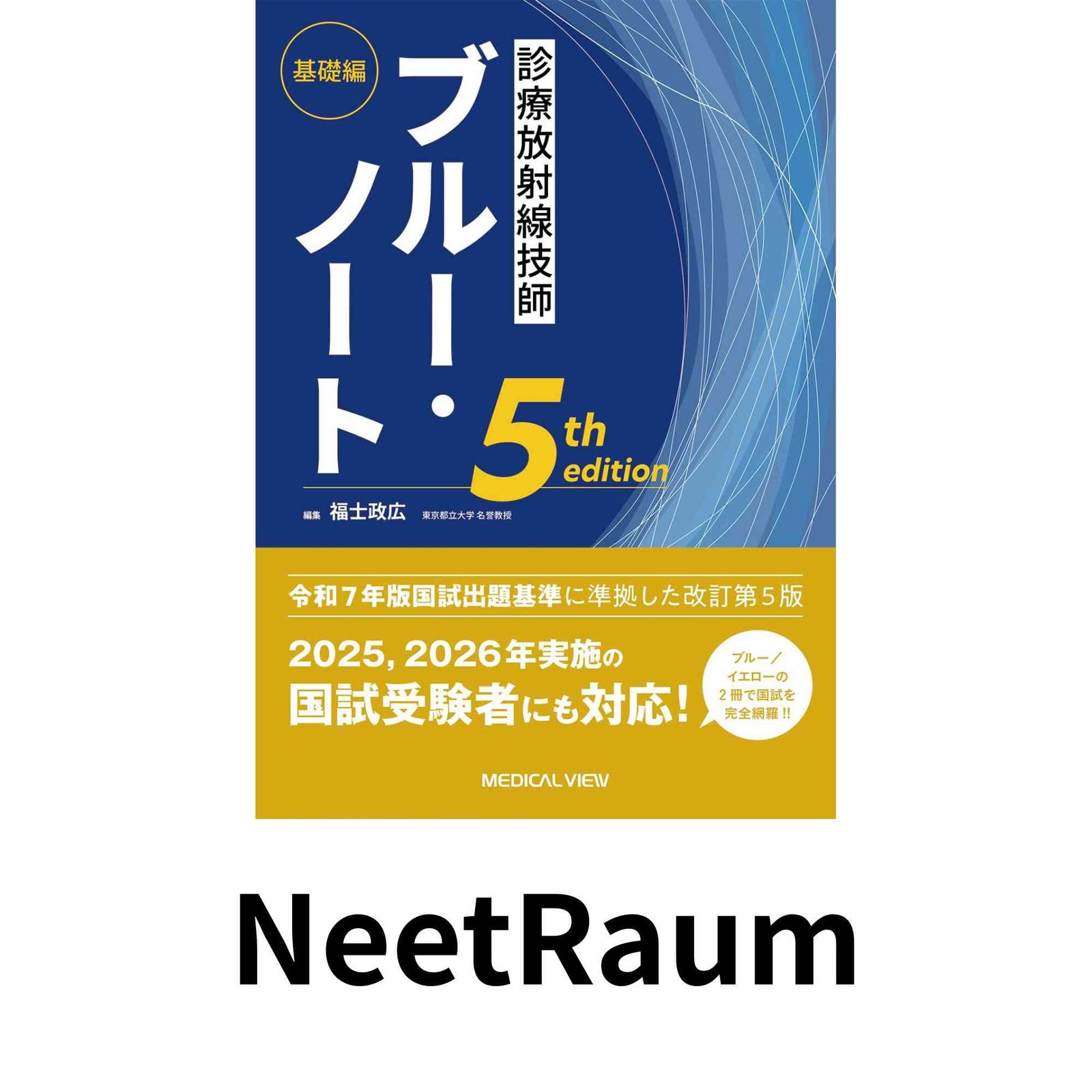 診療放射線技師 ブルー・ノート 基礎編－5th edition 福士 政広-正規