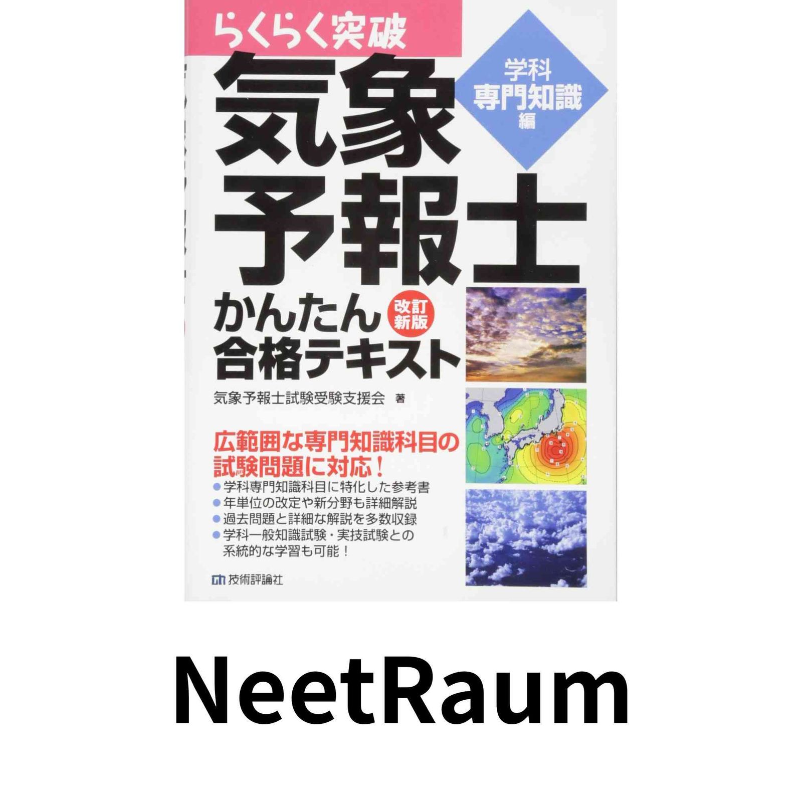 気象予報士 かんたん合格テキスト 4冊セット 気象予報士 かんたん合格テキスト 改訂版 気象予報士 かんたん合格