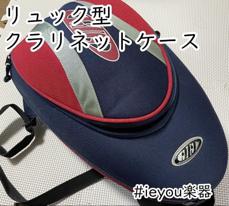 リュック型クラリネットケース