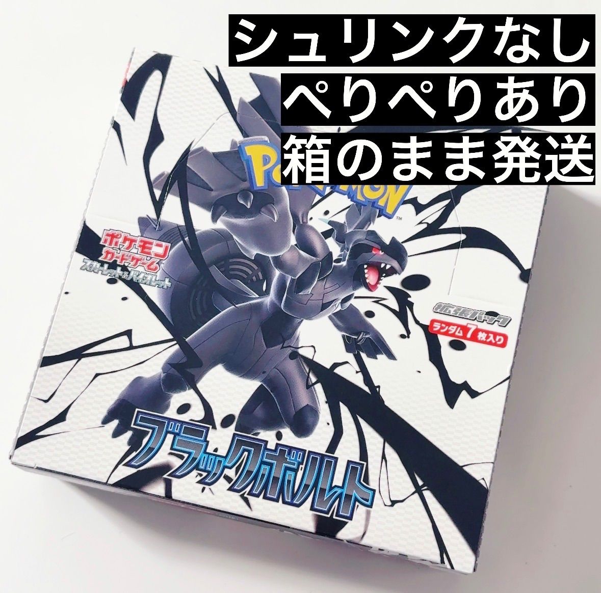 ブラックボルト 1BOX ぺりぺりなし　ポケモンカード ポケモンカード ブラックボルト 1BOX 未開封 シュリンクなし ペリペリ