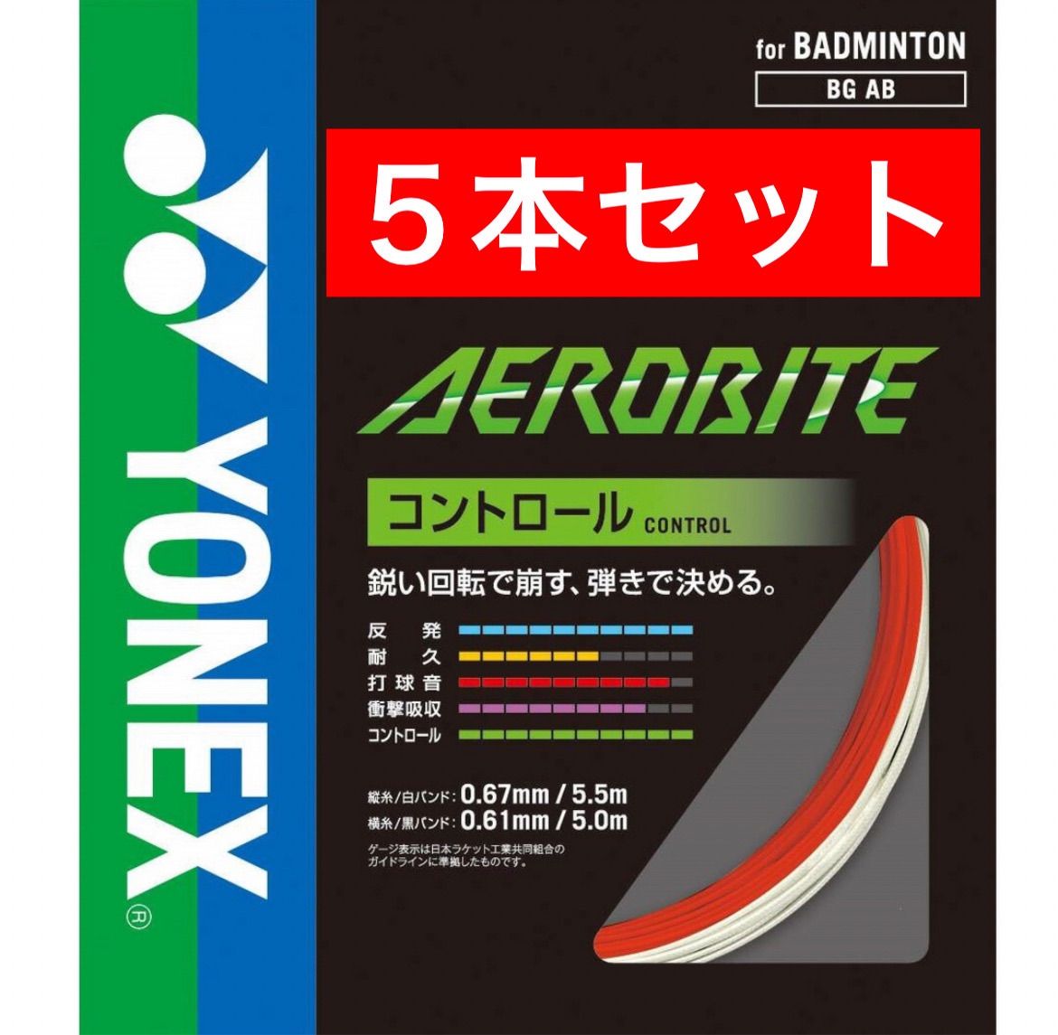 YONEX バドミントン ストリング BGAB エアロバイト ホワイト:レッド 114 縦5.5m + 横5m × ５本セット