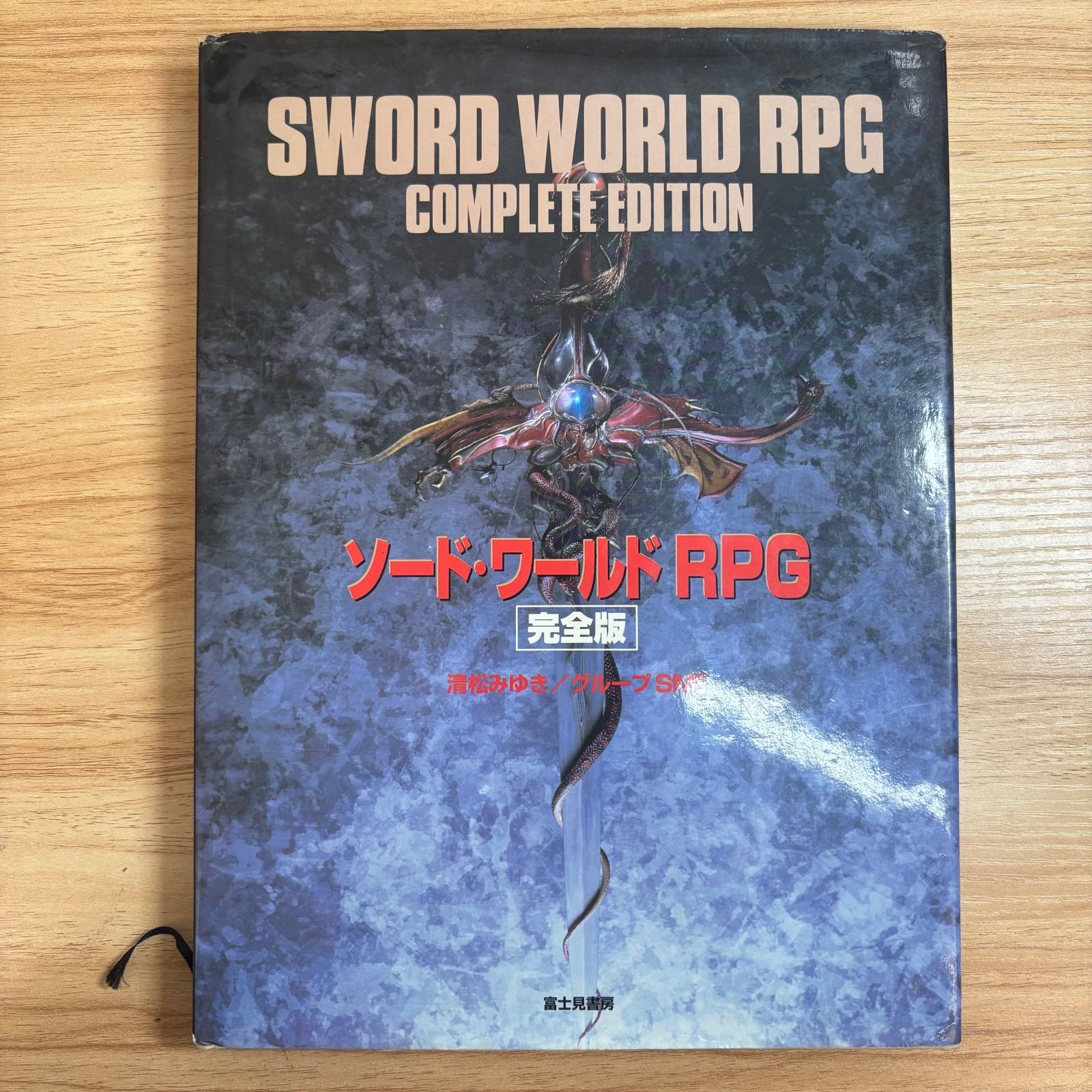 ソード・ワールドRPG 完全版 SW 富士見書房 グループSNE 清松みゆき