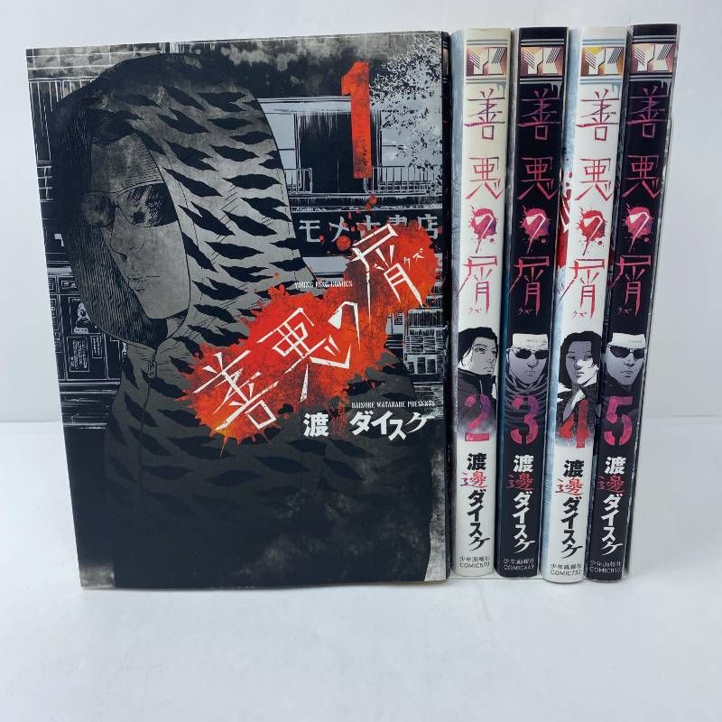善悪の屑 全巻セット 全1-5巻 渡邊ダイスケ - メルカリ