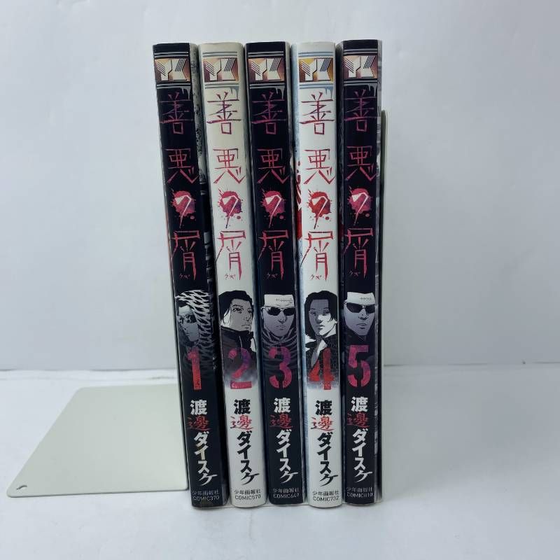 善悪の屑 全巻セット 全1-5巻 渡邊ダイスケ - メルカリ