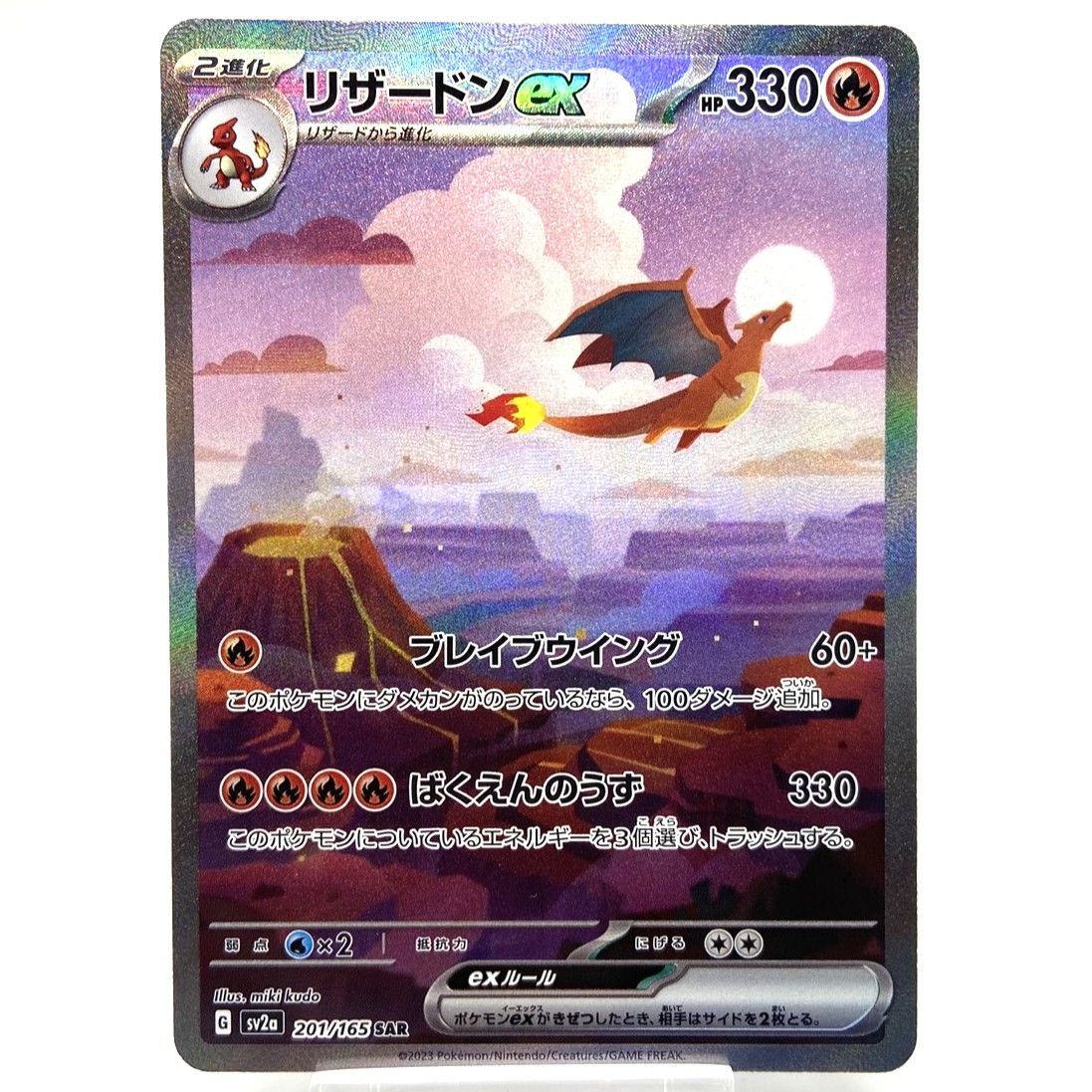 ☆ポケモンカード リザードンex SAR 201/165 ポケモンカード151 ポケカ