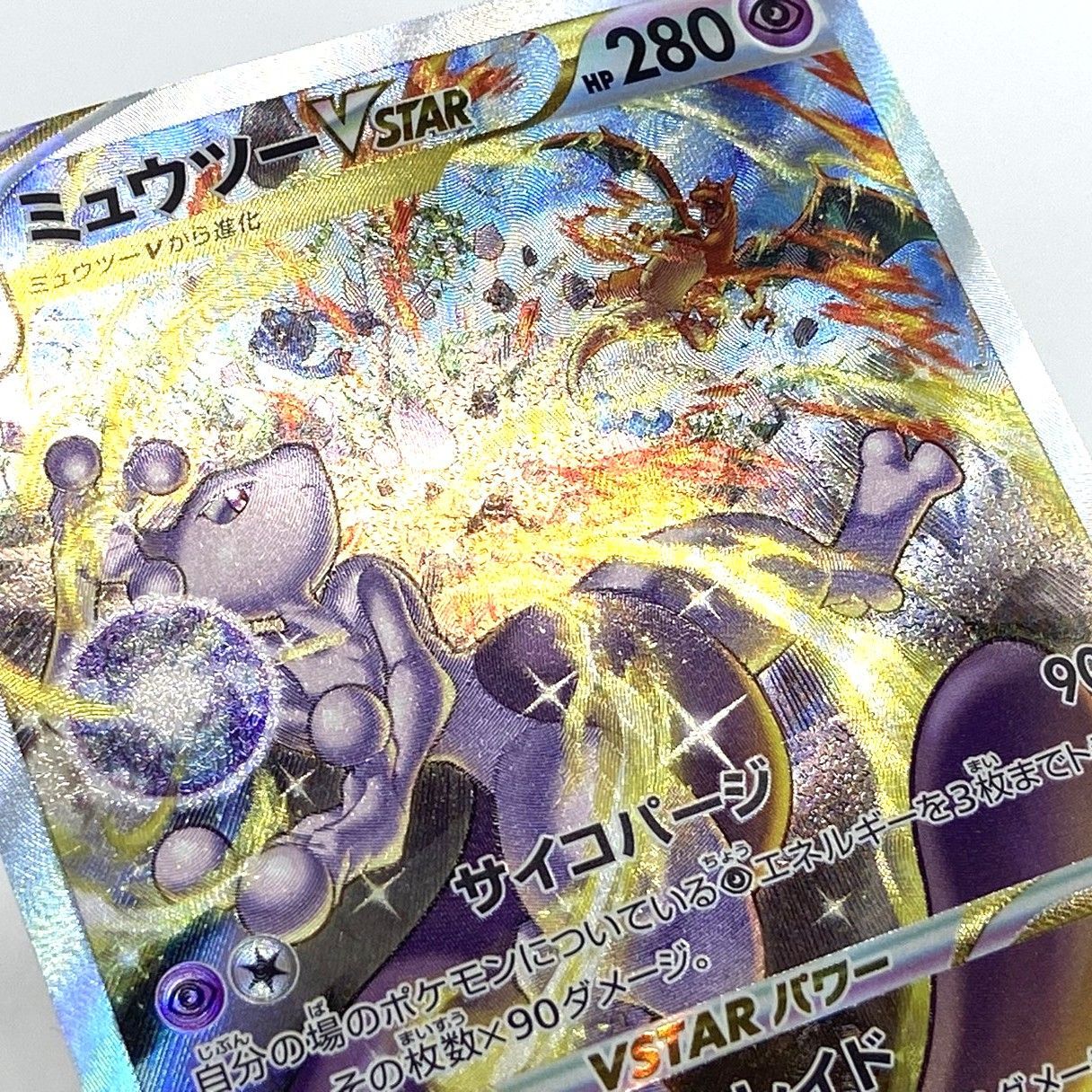 ☆ポケモンカード ミュウツーVSTAR SAR 221/172 VSTARユニバース