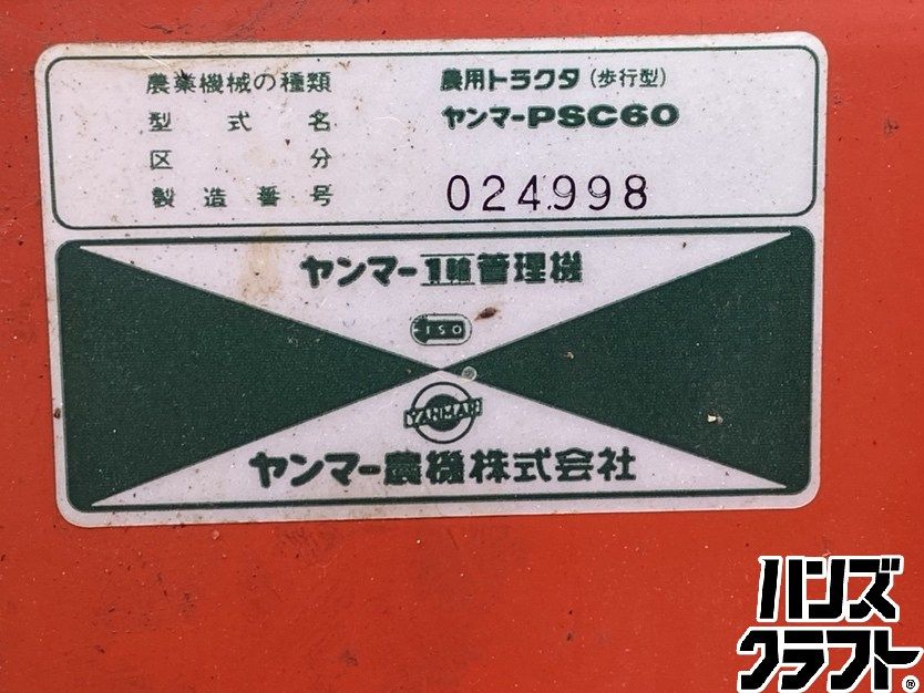 ヤンマー 農用トラクタ(歩行型) PSC60 ○【引取限定】【中古品】ヤンマー PSC60 管理機 農用トラクタ(歩行型
