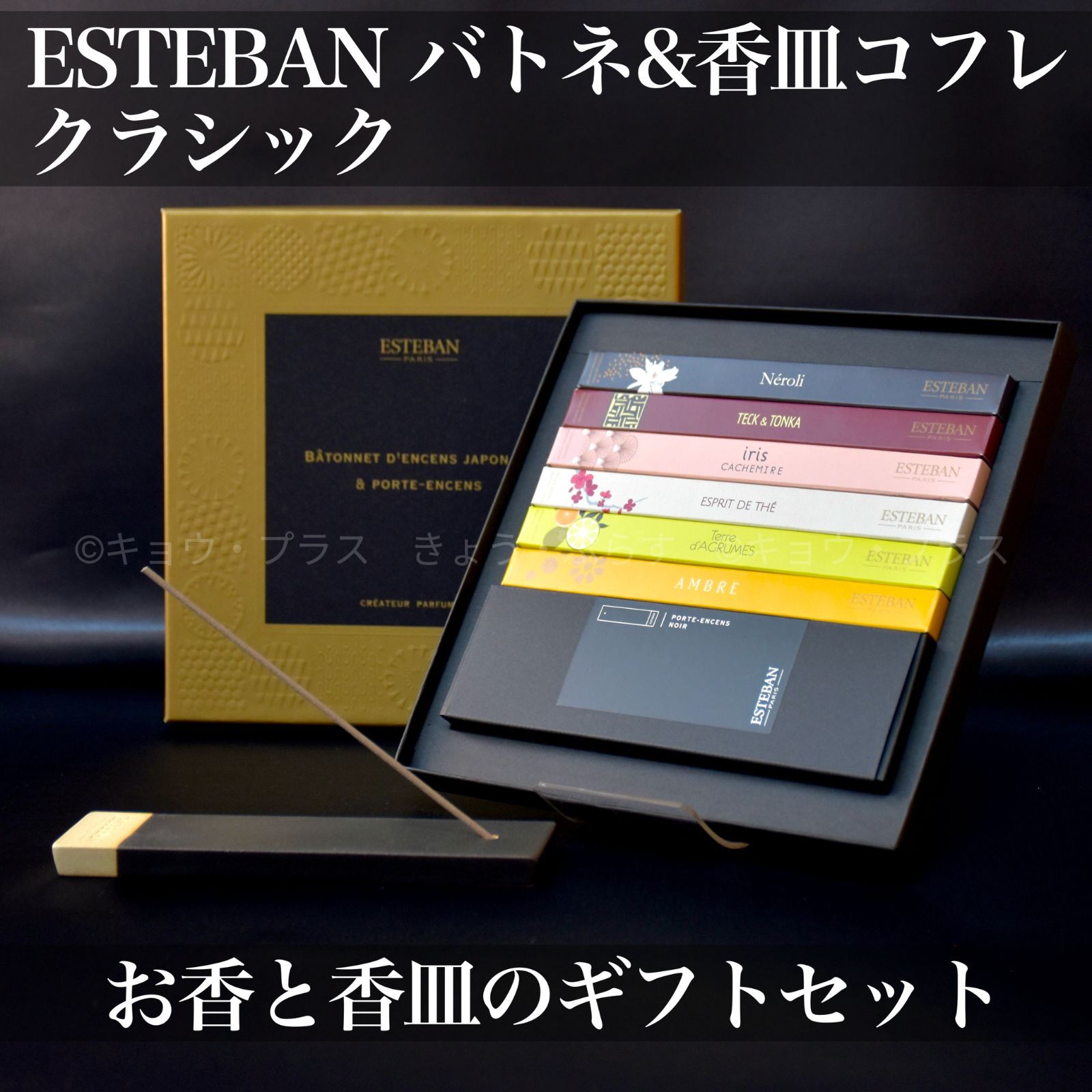 【ギフトフレグランス】エステバン　クラシック　バトネ＆香皿コフレ　【宅急便コンパクト】