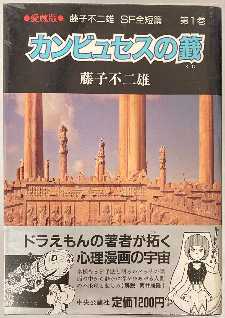 中央公論新社 中公愛蔵版 藤子・F・不二雄 愛)藤子・F・不二雄SF全短篇