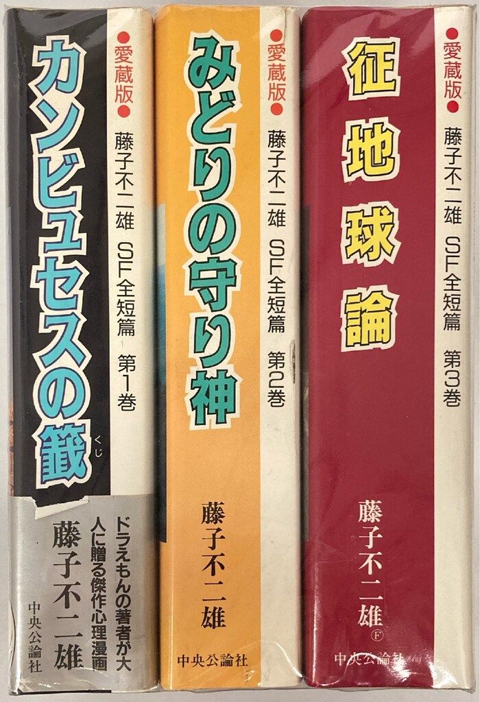 中央公論新社 中公愛蔵版 藤子・F・不二雄 愛)藤子・F・不二雄SF全短篇