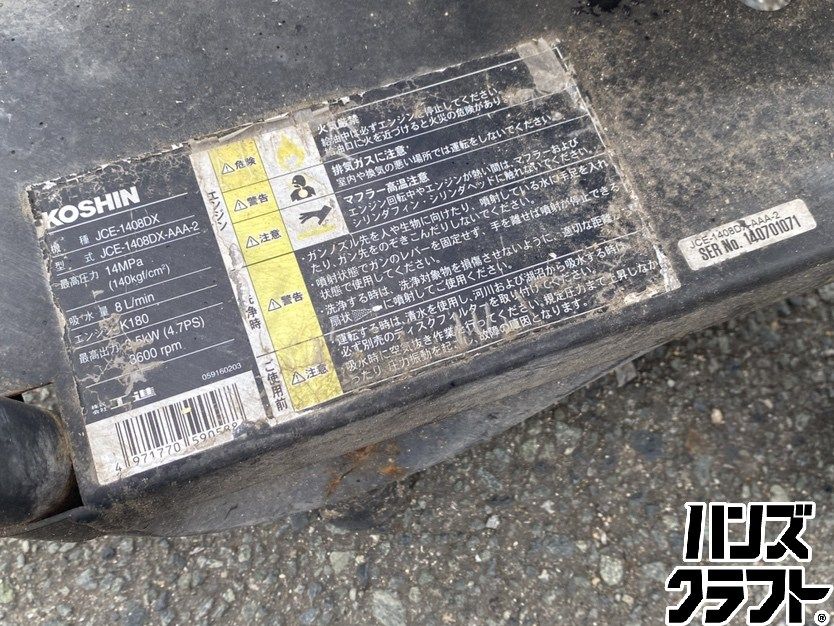 【久留米】【引き取り限定】【中古品】KOSHIN 工進 JCE-1408DX-AAA-2 エンジン式 高圧洗浄機 車輪付 ※配送不可 ○【引取限定】【中古品】KOSHIN 工進 JCE-1408DX-AAA-2 エンジン式