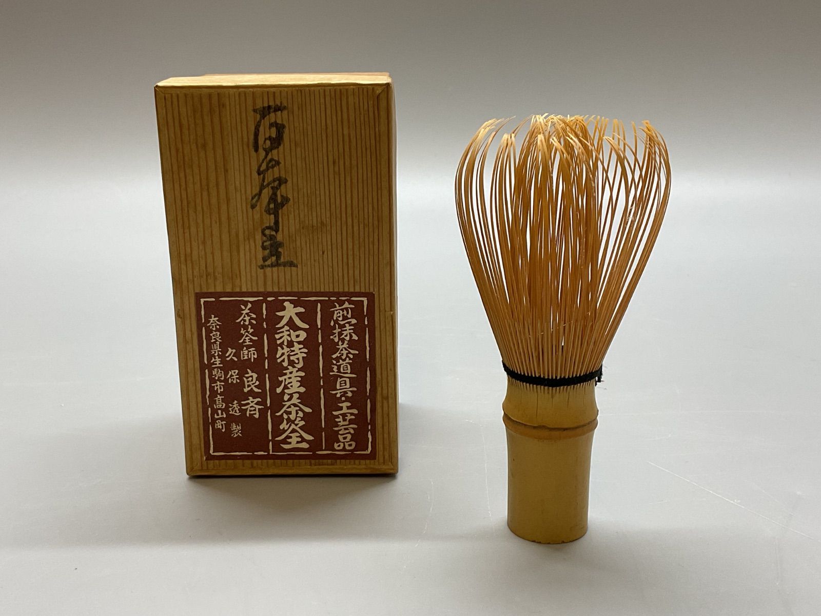 M123 茶筅 百本立 煎抹茶道具 大和特産茶筌 伝統工芸師 茶筌師 良斉 久保透製 茶道具