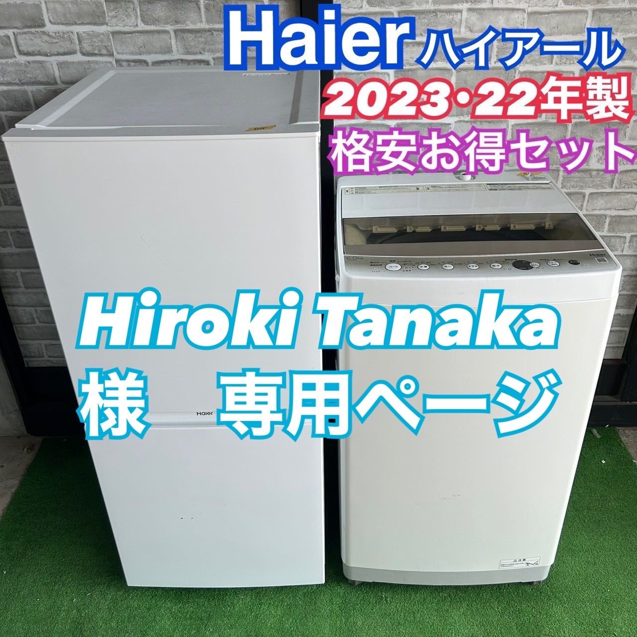 Hiroki Tanaka 様専用 ハイアール Haier 2023年製 2022年製 冷蔵庫 JR