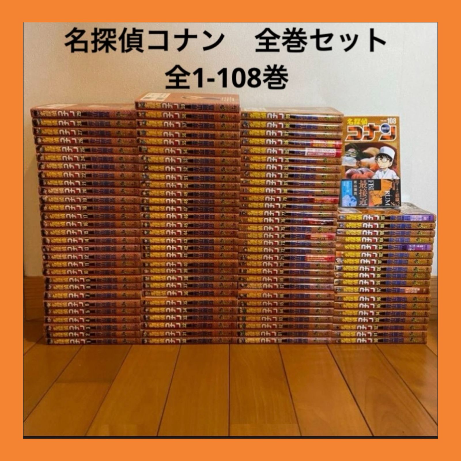 名探偵コナン　全巻セット　青山剛昌 名探偵コナン 全巻セット 全1-108巻 全巻 初版多数 最新巻 青山剛昌