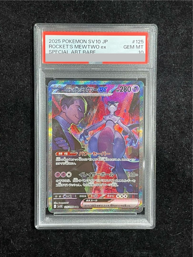 【PSA10】【連番】 ロケット団のミュウツーex SR SAR PSA10】ロケット団のミュウツーex SAR 125/098 1枚 - メルカリ
