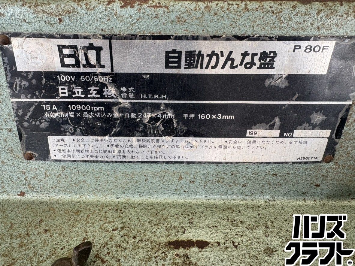 □【引取限定】日立 P80F カンナ盤 有効切削幅×最大切込み量 自動 247