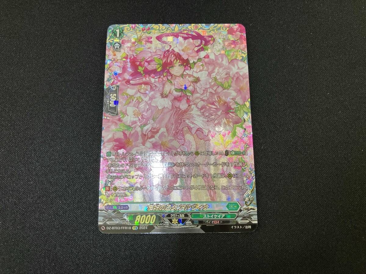 友好の乙女 アルヴィナ FFR カードファイト ヴァンガード - メルカリ